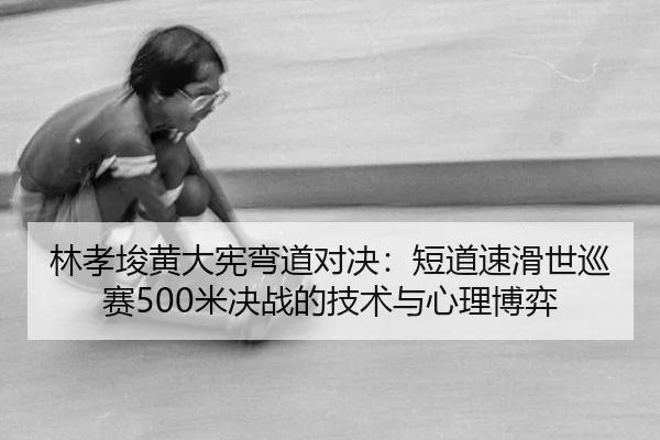 lin-xiao-jun-huang-da-xian-wan-dao-dui-jue-duan-dao-su-hua-shi-xun-sai-mi-jue-zhan-de-ji-shu-yu-xin-li-bo-yi-3-941.jpg