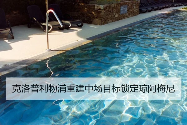 克洛普利物浦重建中场目标锁定琼阿梅尼