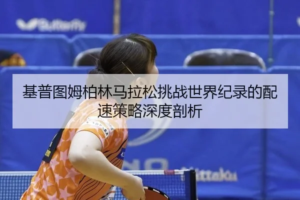ji-pu-tu-mu-bo-lin-ma-la-song-tiao-zhan-shi-jie-ji-lu-de-pei-su-ce-lve-shen-du-pou-xi-2-143.jpg