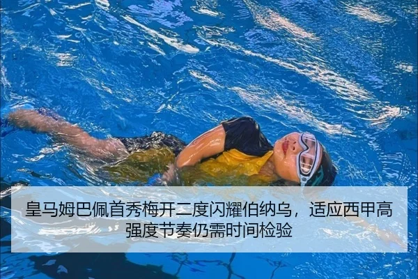 皇马姆巴佩首秀梅开二度闪耀伯纳乌，适应西甲高强度节奏仍需时间检验