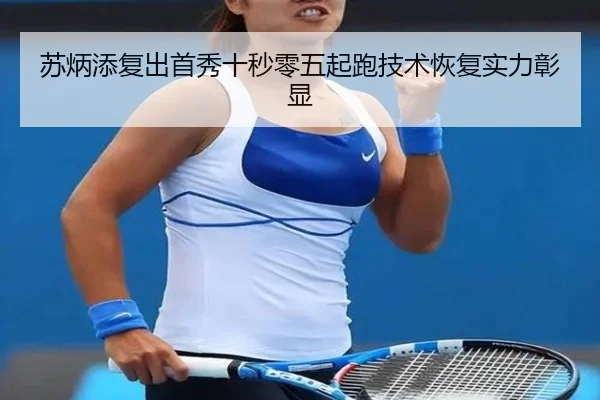 su-bing-tian-fu-chu-shou-xiu-shi-miao-ling-wu-qi-pao-ji-shu-hui-fu-shi-li-zhang-xian-2-303.jpg