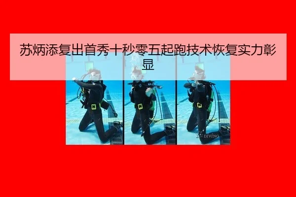苏炳添复出首秀十秒零五起跑技术恢复实力彰显