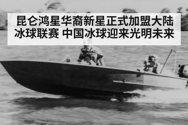 昆仑鸿星华裔新星正式加盟大陆冰球联赛 中国冰球迎来光明未来