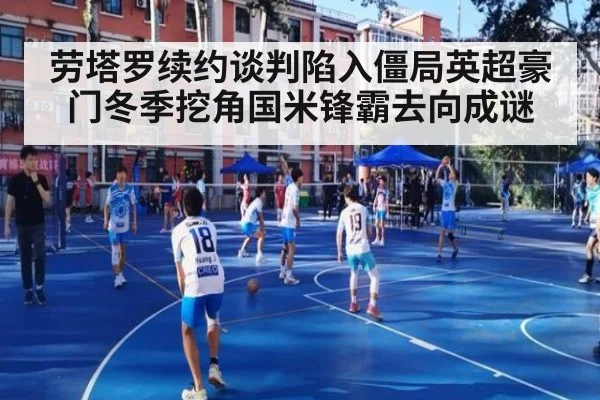 劳塔罗续约谈判陷入僵局英超豪门冬季挖角国米锋霸去向成谜
