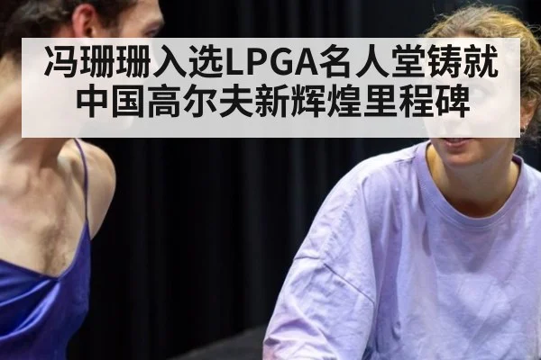 冯珊珊入选LPGA名人堂铸就中国高尔夫新辉煌里程碑