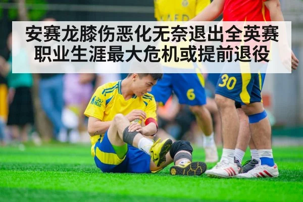 安赛龙膝伤恶化无奈退出全英赛 职业生涯最大危机或提前退役